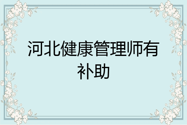 河北健康管理师有补助