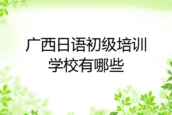 广西日语初级培训学校有哪些