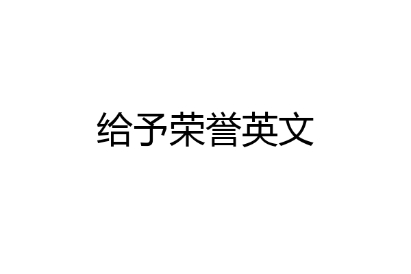 给予荣誉英文