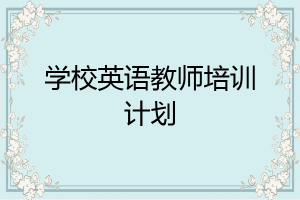 学校英语教师培训计划