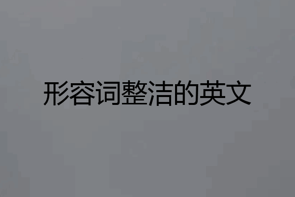 形容词整洁的英文