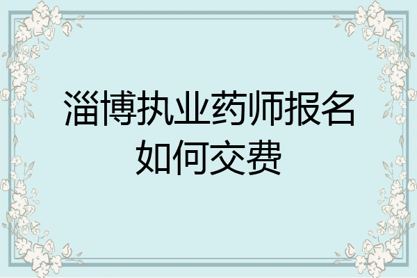 淄博执业药师报名如何交费