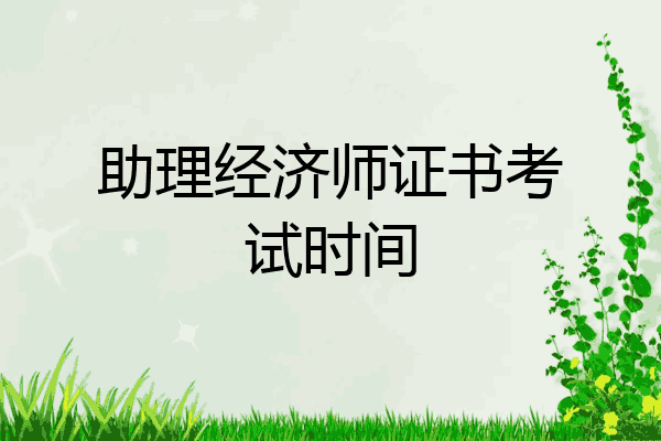 助理经济师证书考试时间