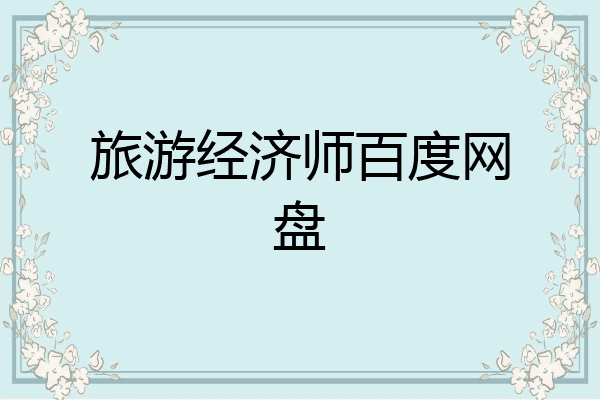 旅游经济师百度网盘