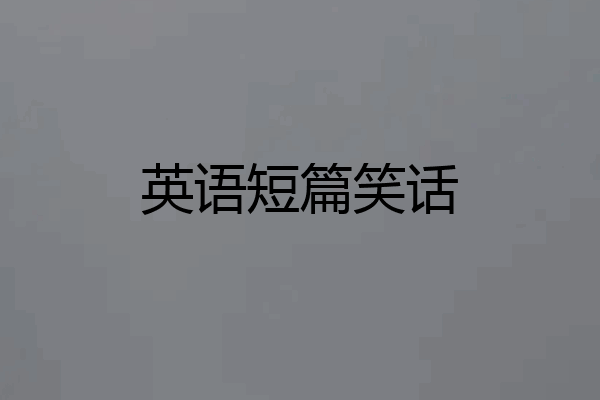 英语短篇笑话