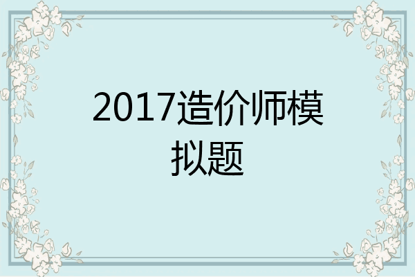 2017造价师模拟题
