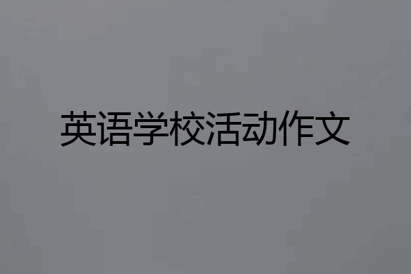 英语学校活动作文