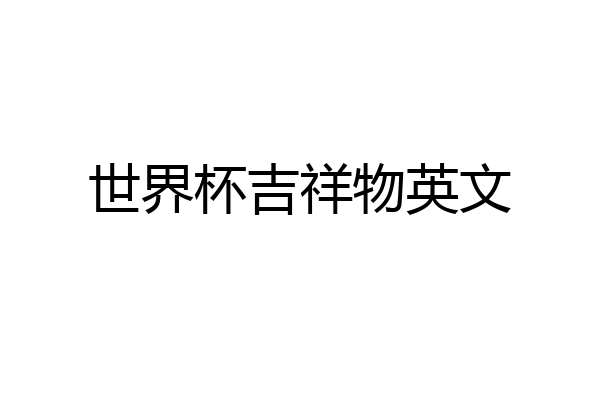 世界杯吉祥物英文