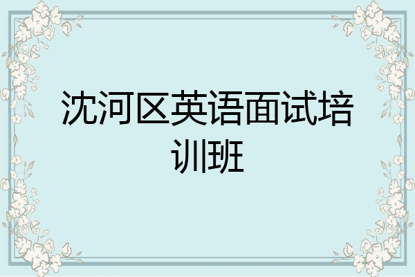 沈河区英语面试培训班
