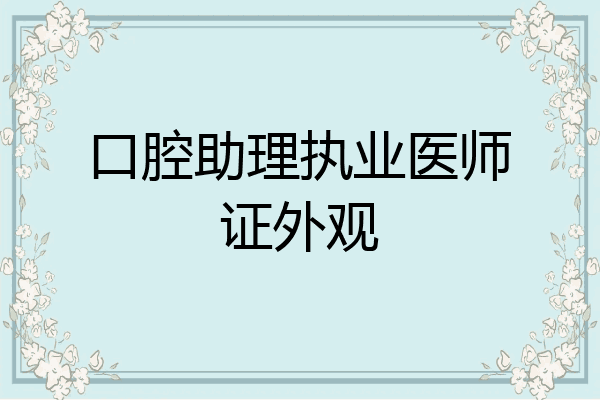 口腔助理执业医师证外观