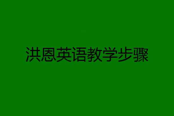 洪恩英语教学步骤