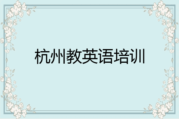杭州教英语培训