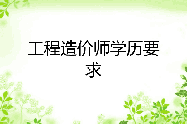 工程造价师学历要求