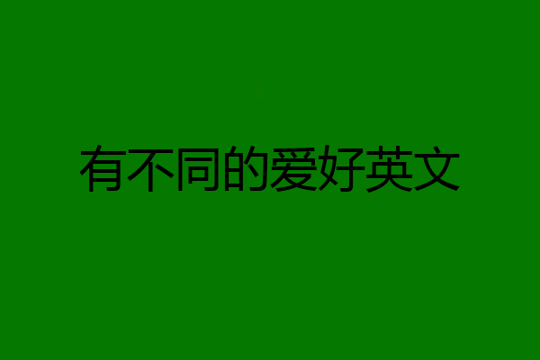 有不同的爱好英文