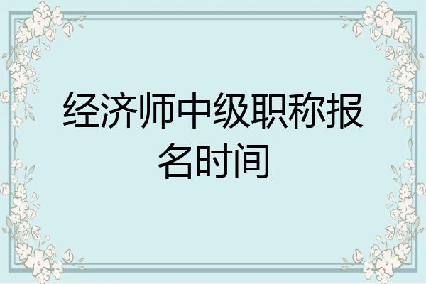 经济师中级职称报名时间