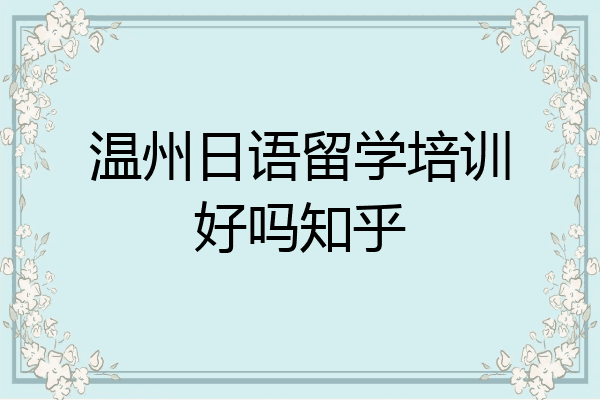 温州日语留学培训好吗知乎