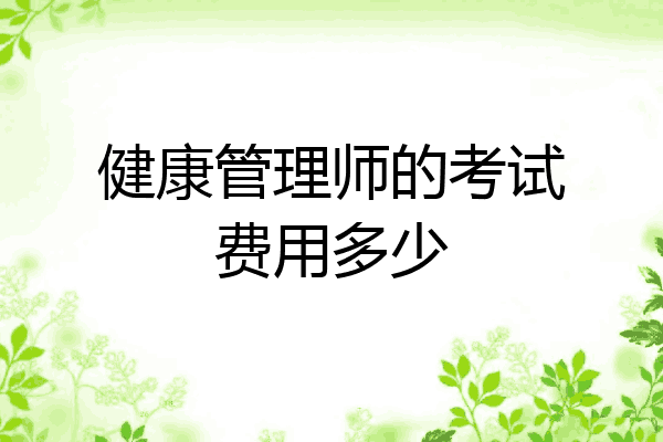 健康管理师的考试费用多少