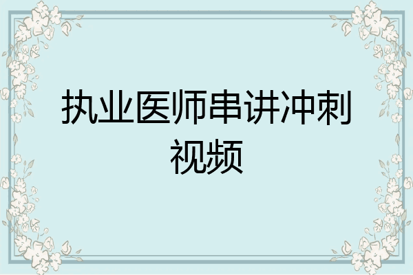 执业医师串讲冲刺视频