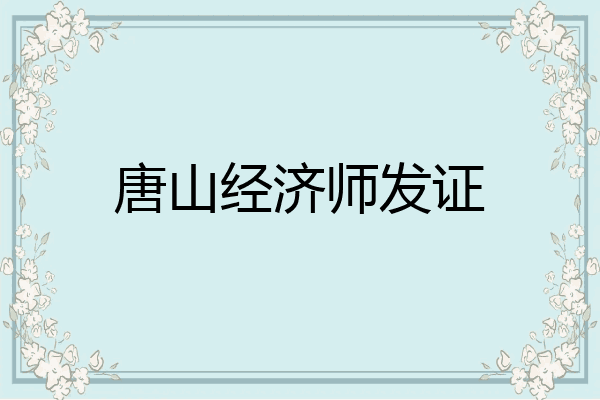 唐山经济师发证