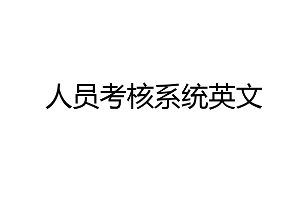 人员考核系统英文