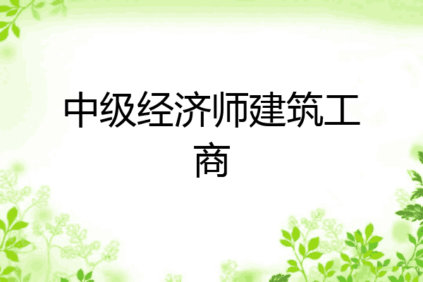 中级经济师建筑工商