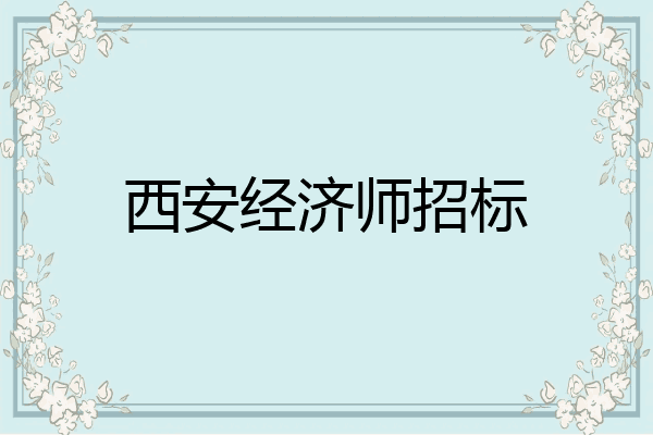 西安经济师招标
