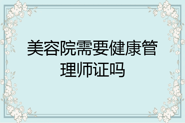 美容院需要健康管理师证吗