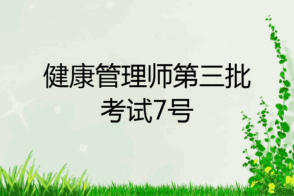 健康管理师第三批考试7号