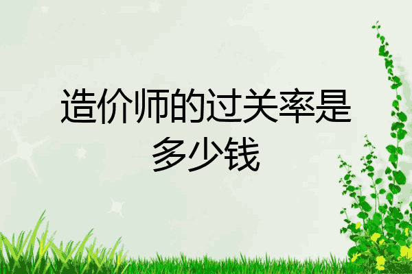 造价师的过关率是多少钱