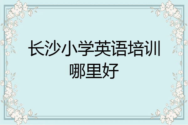 长沙小学英语培训哪里好