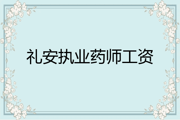 礼安执业药师工资
