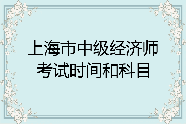 上海市中级经济师考试时间和科目