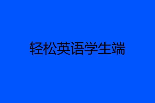 轻松英语学生端
