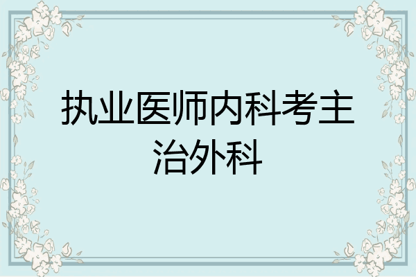 执业医师内科考主治外科