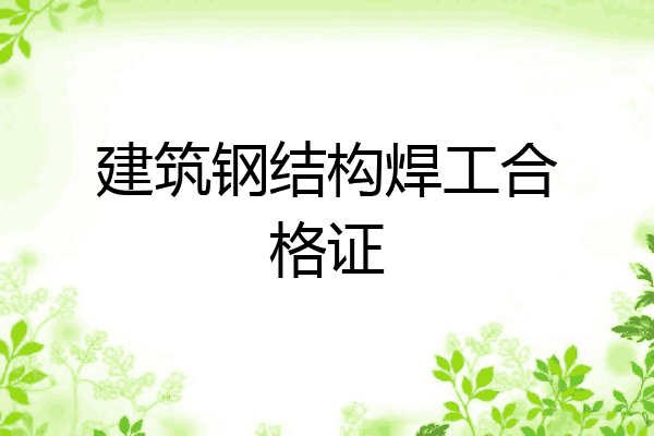 建筑钢结构焊工合格证