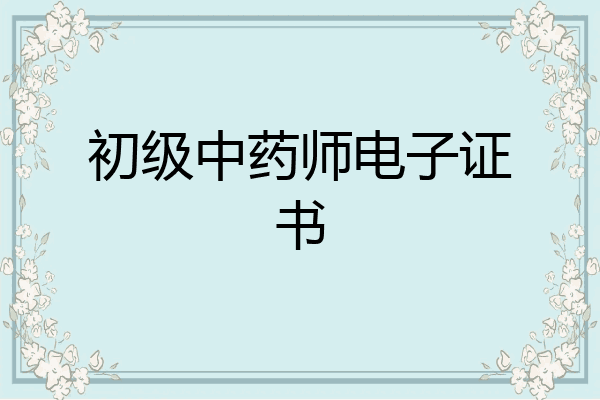 初级中药师电子证书