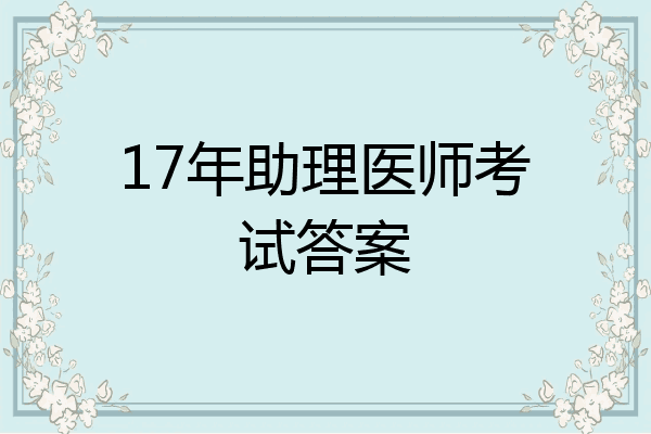 17年助理医师考试答案