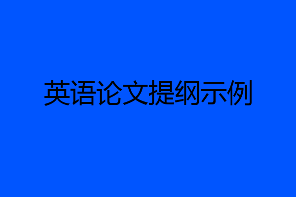 英语论文提纲示例