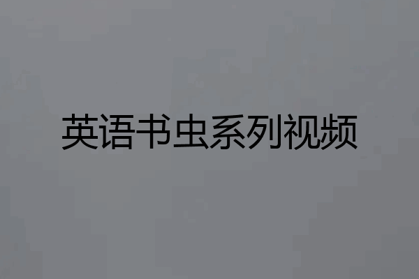 英语书虫系列视频