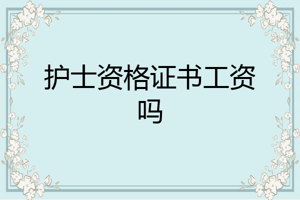 护士资格证书工资吗