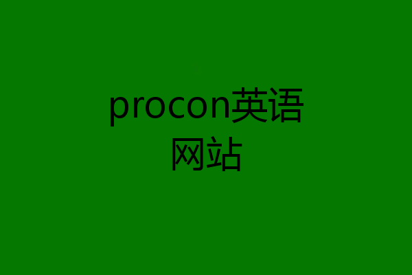 procon英语网站