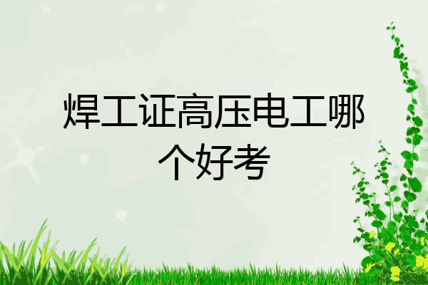 焊工证高压电工哪个好考