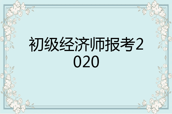 初级经济师报考2020
