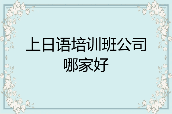 上日语培训班公司哪家好