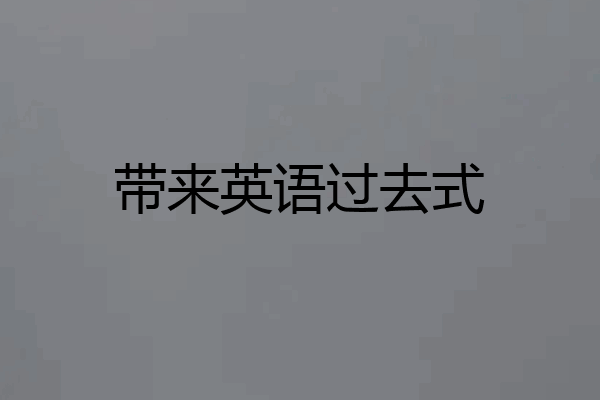 带来英语过去式