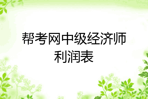 帮考网中级经济师利润表