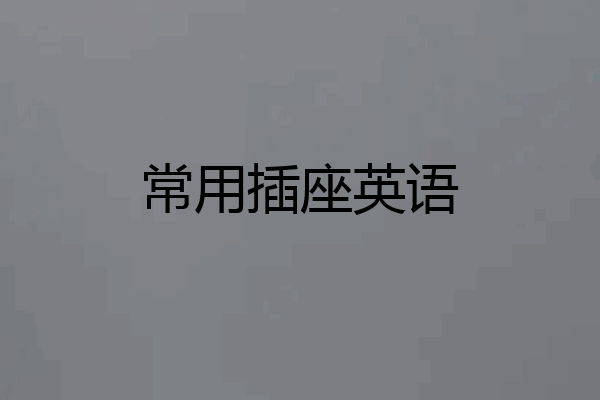 常用插座英语