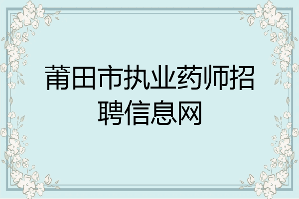 莆田市执业药师招聘信息网