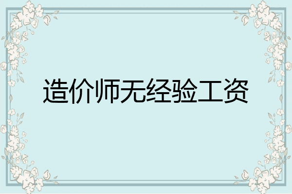 造价师无经验工资