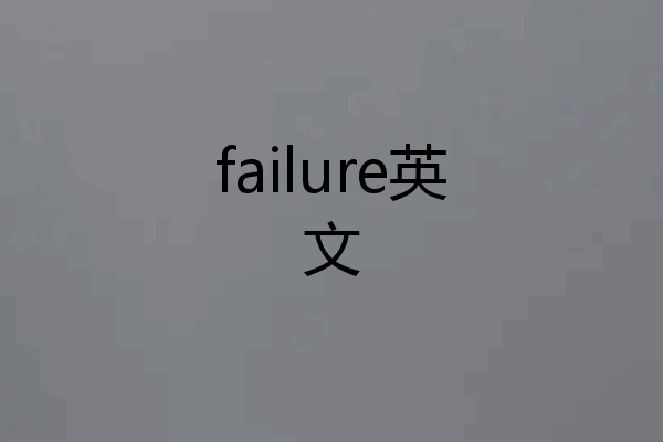 failure英文